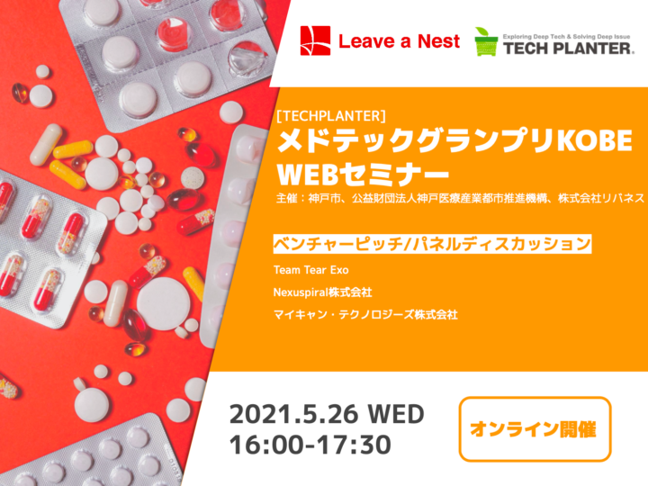 The 4th MEDTEC GRAND PRIX KOBE WEB seminar is now open for audiences!