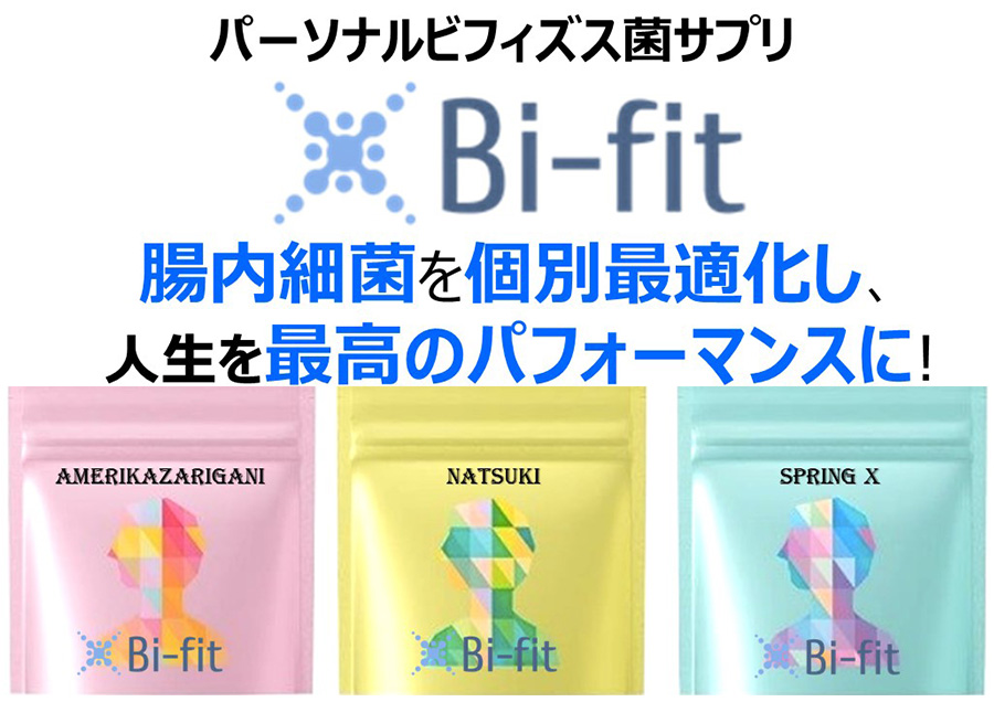 パフォーマンス最大化・パーソナル菌サプリ「Bi-fit」