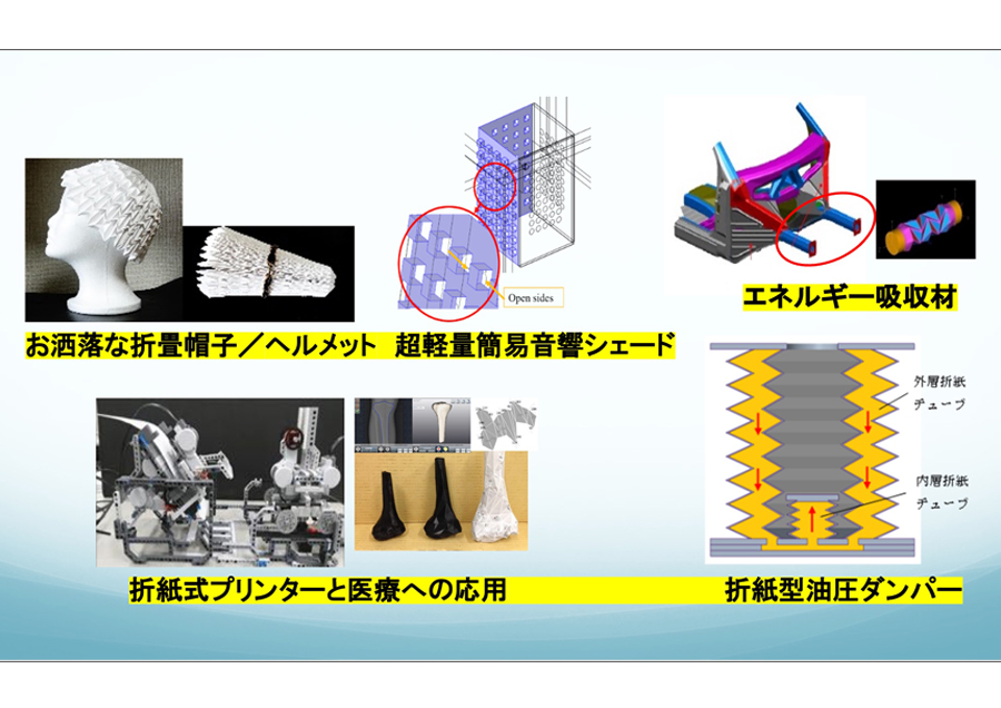 折紙工学で新規の製品開発や機能向上、プロセス改善