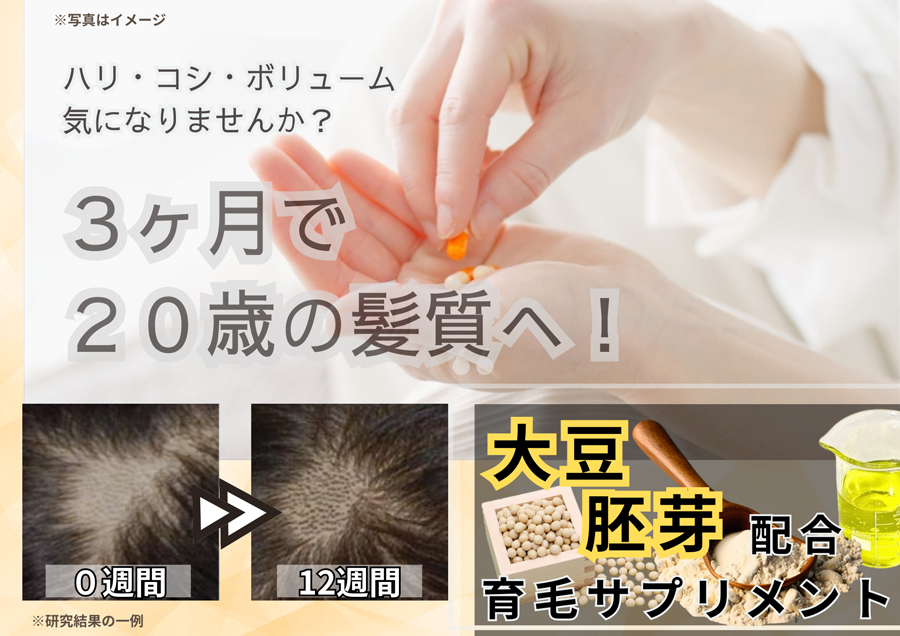 見た目から健康に！育毛サプリの開発