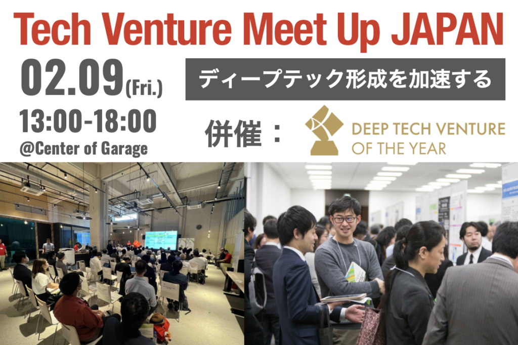 Tech Venture Meet Up JAPAN 2024を開催します（2024/02/09 ）