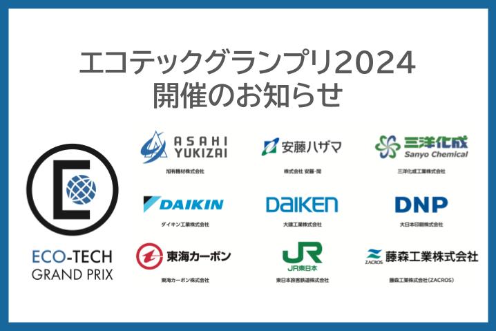 エコテックグランプリ2024 開催のお知らせ