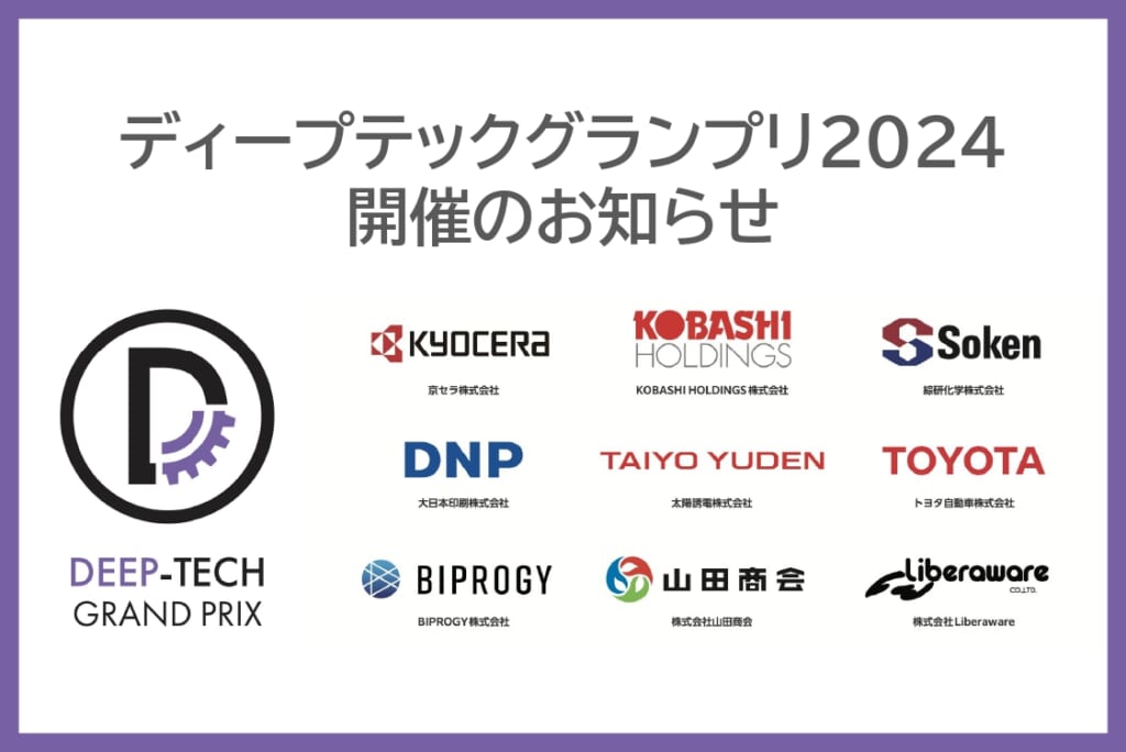 ディープテックグランプリ2024 開催のお知らせ