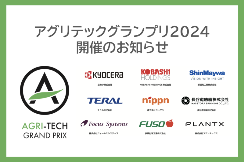 アグリテックグランプリ2024 開催のお知らせ