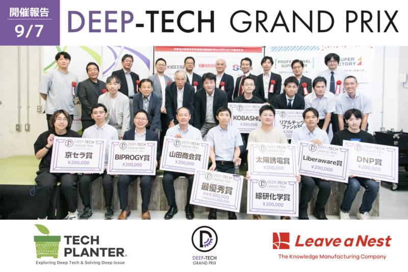 Report】Deep Tech Grand Prix 2024: Grand Prize Won by ESMEMS