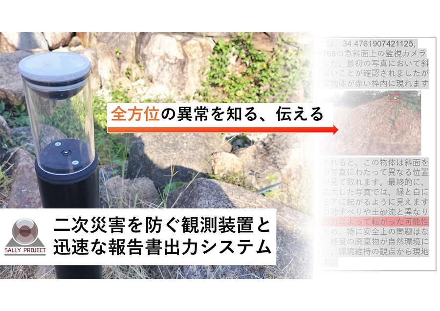 二次災害を防ぐ観測装置と迅速な報告書出力システム