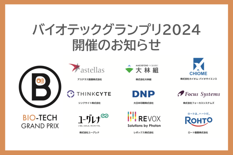 バイオテックグランプリ2024 開催のお知らせ