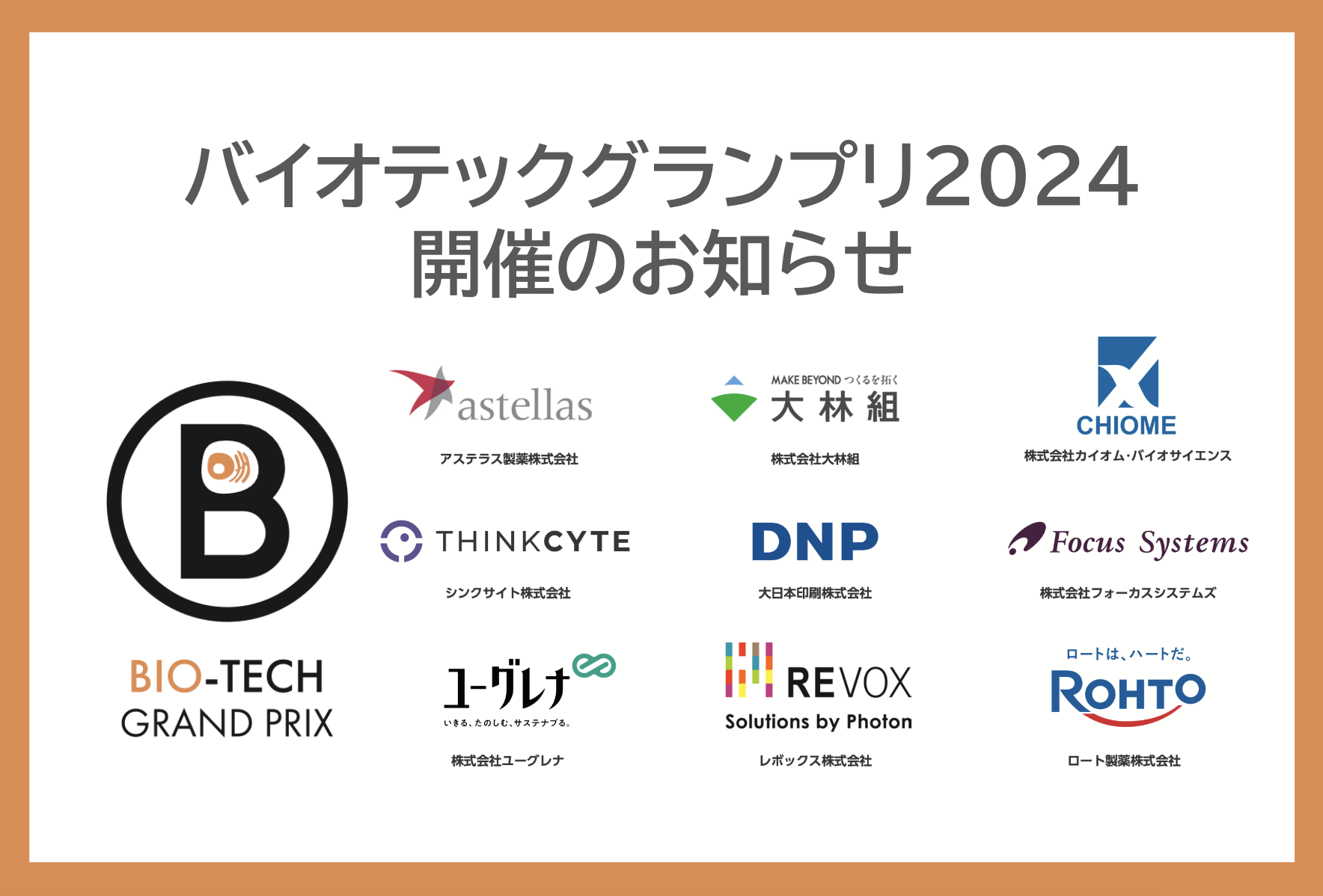 バイオテックグランプリ2024 開催のお知らせ