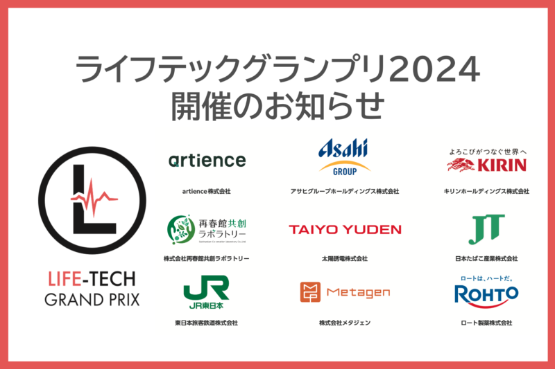 ライフテックグランプリ2024 開催のお知らせ