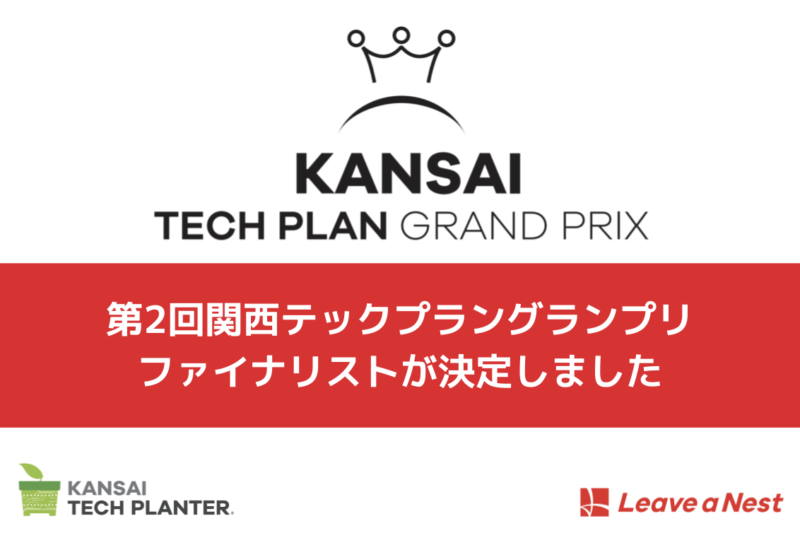 第2回関西テックプラングランプリ ファイナリスト決定、11/16（土）に開催します