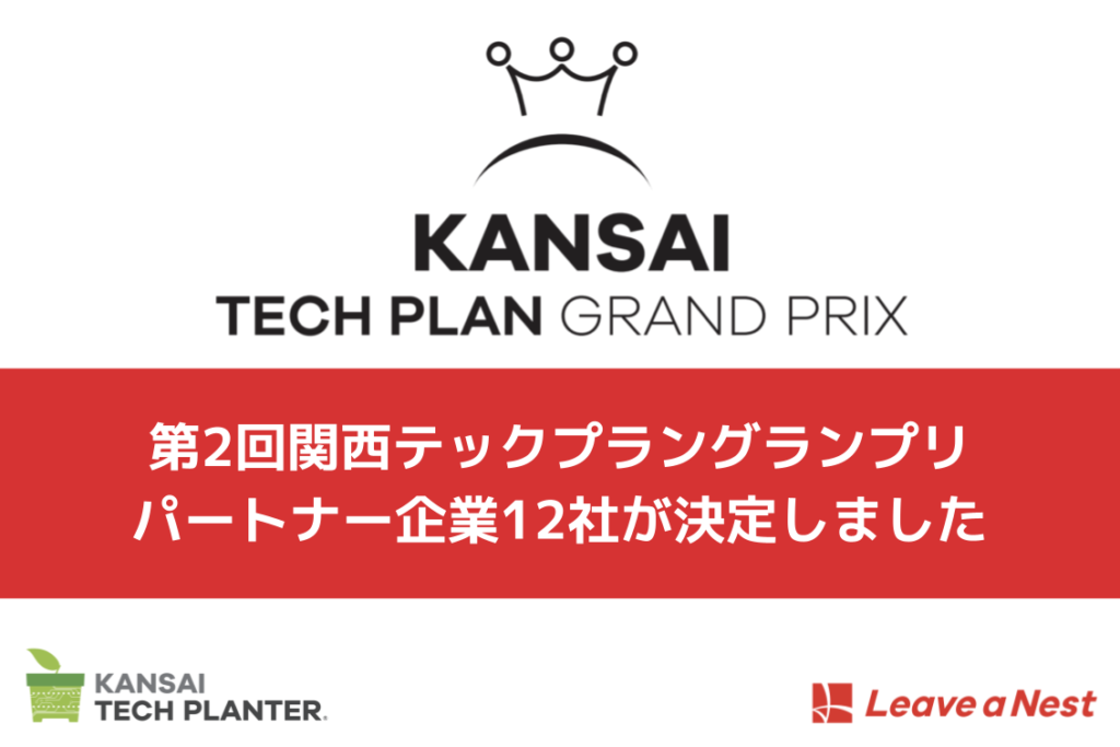 関西テックプランター2024 パートナー企業12社が決定しました