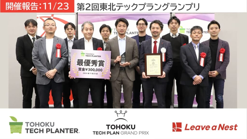 [Report]2nd Tohoku Tech Plan Grand Prix: Grand Prize Won by 3D Architech, Inc.</trp-post-container