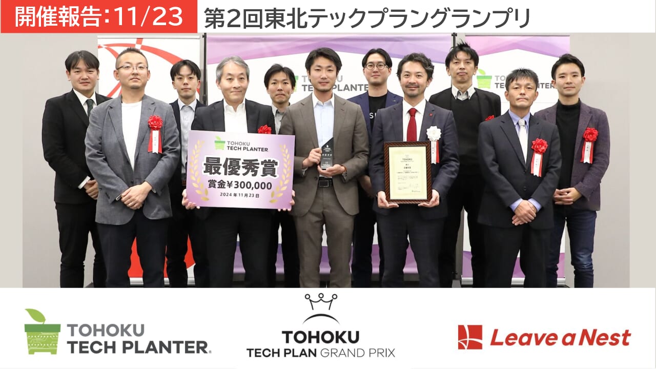 Report】The 2nd Tohoku Tech Plan Grand Prix: Grand Prize Won by 3D Architech, Inc.