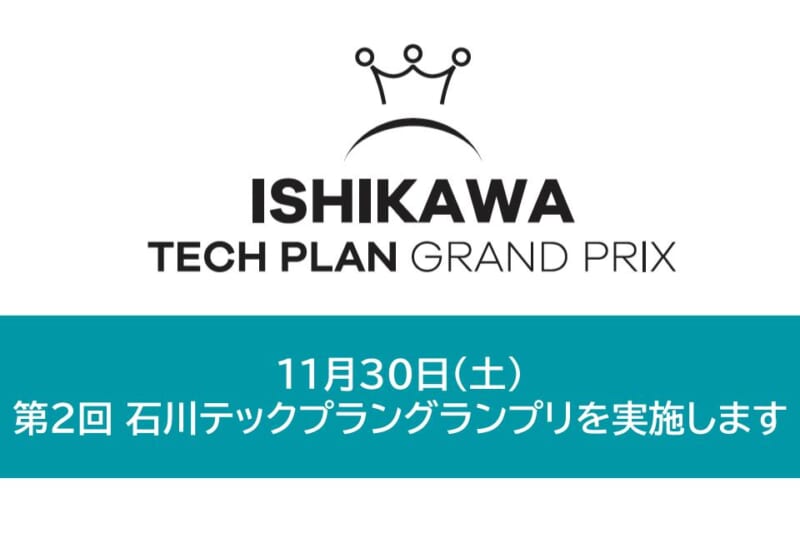 11月30日（土）第2回 石川テックプラングランプリを実施します