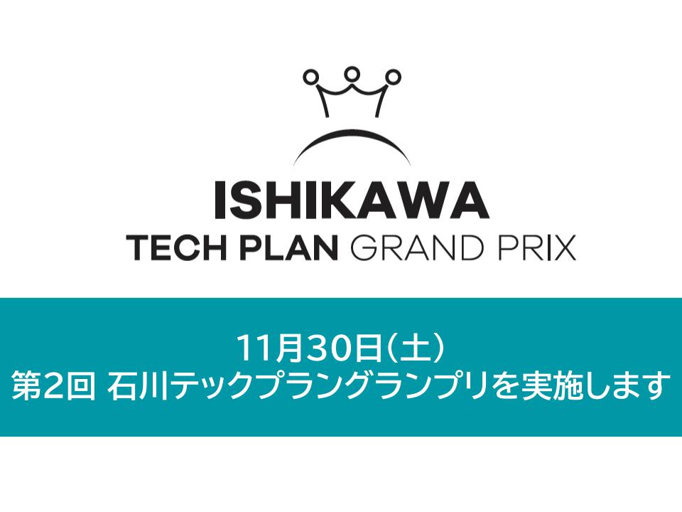 11月30日（土）第2回 石川テックプラングランプリを実施します