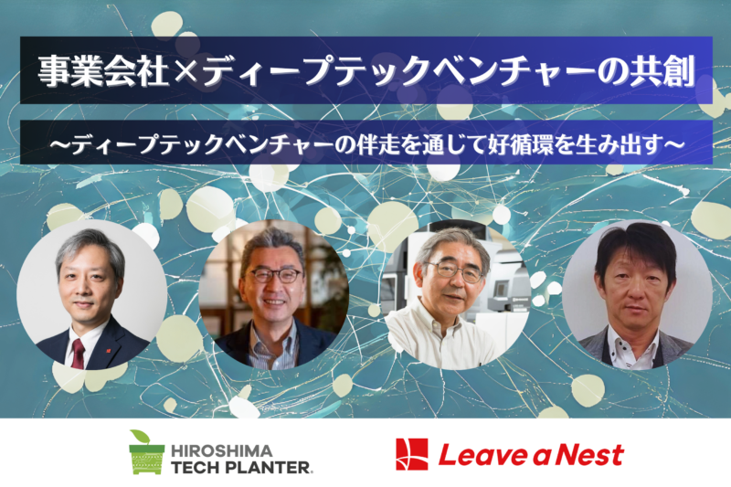 【聴講者募集】2/15（土）、パネルディスカッション「事業会社×ディープテックベンチャーの共創　〜ディープテックベンチャーの伴走を通じて好循環を生み出す〜」を開催！