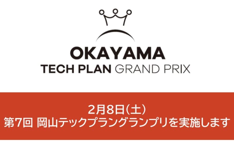 2月8日（土）第7回 岡山テックプラングランプリを実施します