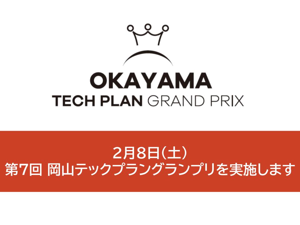 2月8日（土）第7回 岡山テックプラングランプリを実施します