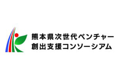 熊本県次世代ベンチャー創出支援コンソーシアム構成機関